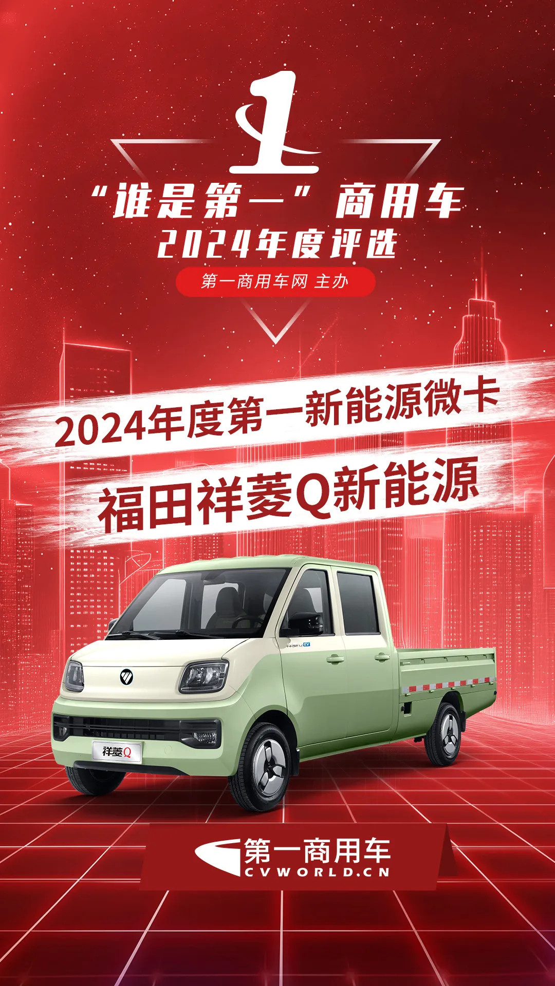 11月27日，在由第一商用車網(wǎng)和卡車空間站主辦的2024“誰是第一”商用車年度評選頒獎典禮上，福田祥菱Q新能源微卡憑借出色的產(chǎn)品力，在眾多入圍車型中斬獲“2024年度第一新能源微卡”殊榮。