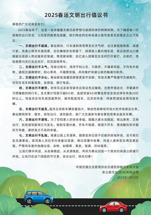 2025年1月13日，由中國交通企業管理協會主辦，中交企協交旅分會與新公路文化公司聯合承辦的“溫暖回家路 暢游新春季”2025春運關愛公益行動在北京舉行啟動儀式