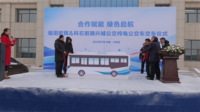 1月26日，福田歐輝客車與科右前旗興城公交在內蒙古興安盟舉行了隆重的交車儀式，福田歐輝向科右前旗興城公交正式交付20臺BJ6819純電動低入口城市客車。雙方此次合作，不僅彰顯了福田歐輝客車在新能源客車領域的強大實力，更為科右前旗打造綠色低碳、高效便捷的公共交通體系注入了強勁動力。