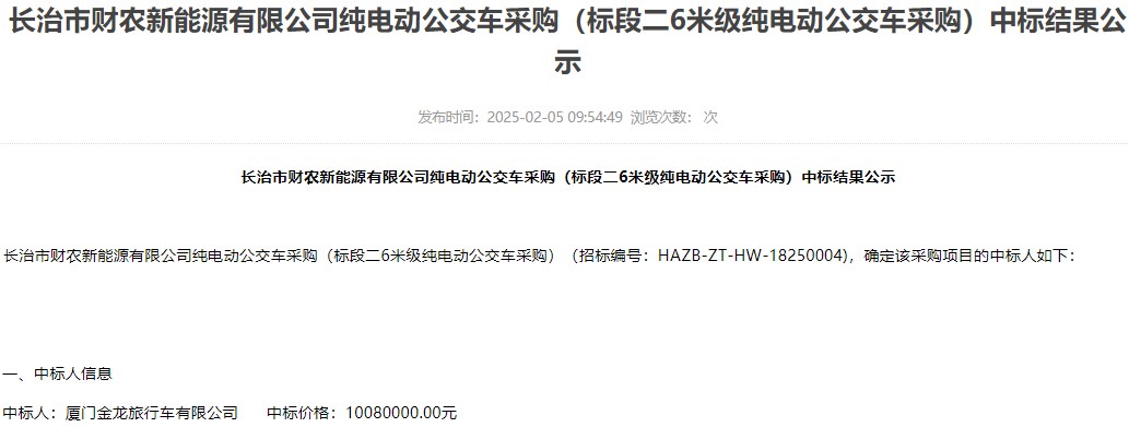 2月5日，長治市財農新能源有限公司純電動公交車采購中標結果公示正式發布。根據此前招標公告，該項目計劃招標40輛純電動公交車，分兩標段進行，預算金額為2518萬元。