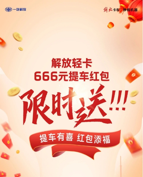 限時送！提車就得666元大紅包！