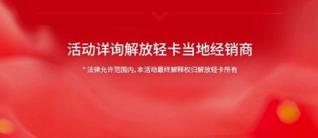 限時(shí)送！提車就得666元大紅包！