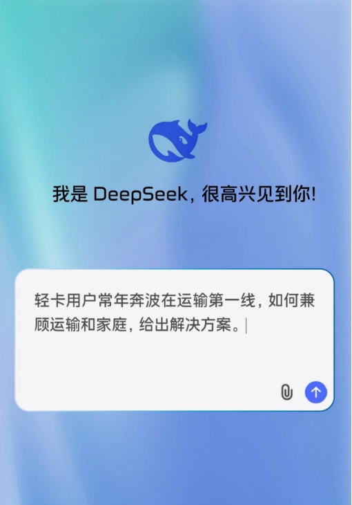 卡友如何兼顧運輸和生活？DeepSeek這樣說！