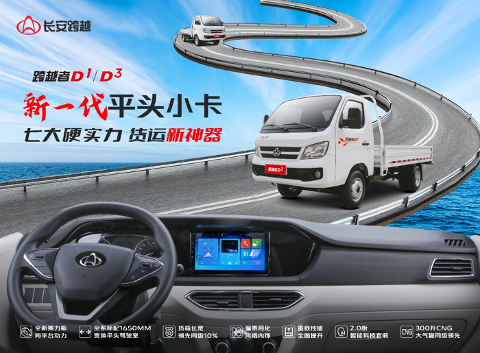 2025年2月20日，長(zhǎng)安跨越以“重磅神車，D造傳奇”為主題，重磅發(fā)布2025年全新一代平頭小卡——跨越者D1/D3。作為專為創(chuàng)富者打造的“貨運(yùn)新神器”，跨越者D1/D3以七大硬核實(shí)力重新定義小卡市場(chǎng)標(biāo)桿，助力用戶“多拉快跑，高效創(chuàng)富”，為物流從業(yè)者帶來(lái)全新選擇