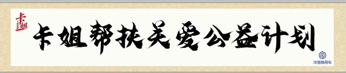 2024年3月8日，由洋蔥商用車發起的“了不起的卡姐”頒獎盛典首次以直播的形式在線上隆重舉行。在直播過程中，眾多行業協會代表、企業代表、卡姐代表以視頻和現場連線的方式，為“了不起的卡姐”暖心助力