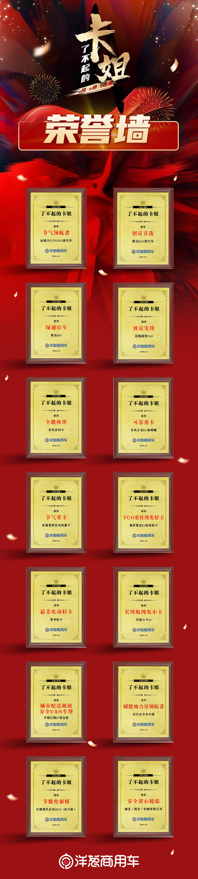 2025年3月8日，第四屆“了不起的卡姐”頒獎盛典再度以線上直播的形式舉行。來自五湖四海的各界人士，共同見證了專屬于貨運行業(yè)女性的高光時刻。