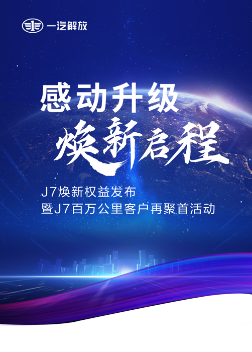 3月13日，一汽解放J7煥新權益發布會暨J7百萬公里客戶再聚首活動在一汽解放無錫惠山工廠成功舉行。一汽解放黨委副書記、工會主席王浩出席活動并講話。一汽解放相關單位領導、經銷商合作伙伴、媒體嘉賓等百余人參加活動。此次活動采取1個主會場與7個分會場直播協同聯動的形式，依托5G技術實現跨區域實時互動