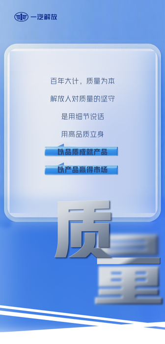 在通過ISO9001、IATF16949、GJB9001C質量體系認證的基礎上，為了更好的滿足客戶需求，一汽解放創新打造形成了獨具特色的“12347-E2E”卓越運營質量管理模式，將高標準貫穿產品誕生全過程。秉承“質量就是生命”的核心理念，用更高標準、更高要求，交付更優產品。打造一流體系，鍛造一流質量，持續鞏固中國第一質量競爭力